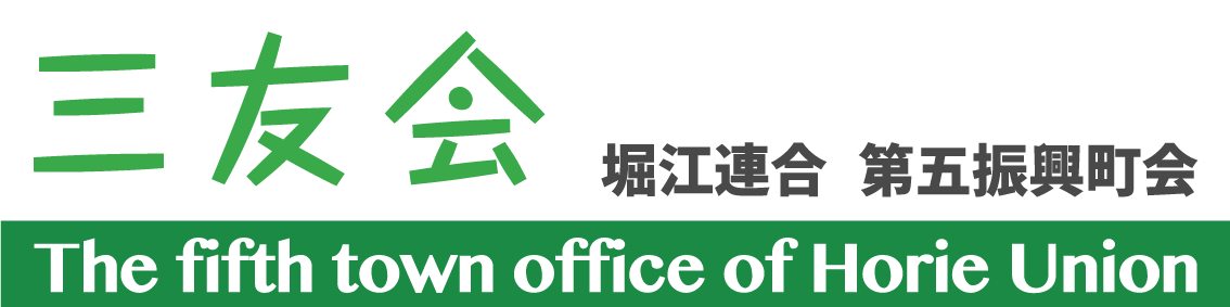 三友会について 堀江連合第五振興町会 三友会